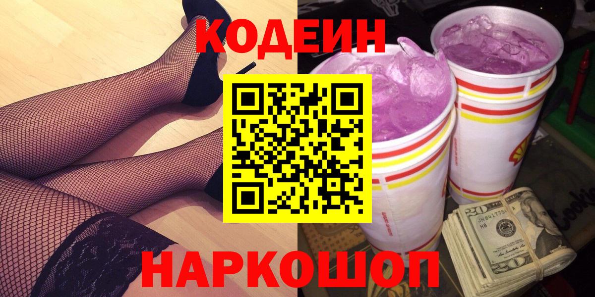 Codein напиток Lean (лин) Трёхгорный