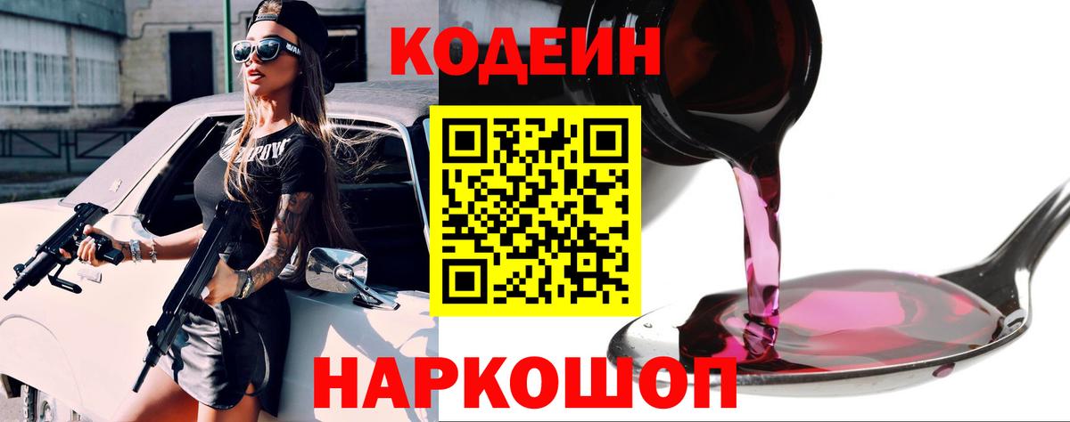 Codein Purple Drank  Вход с VPN  Трёхгорный 